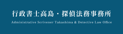 高知県南国市で相続に強い法務事務所|行政書士高島・探偵法務事務所